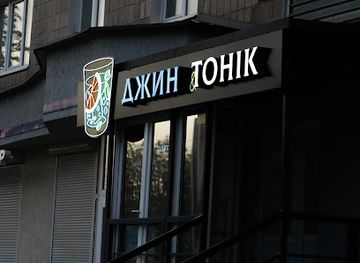 ukraine/poltava/bar/dzhin-tonik