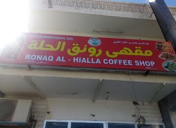 oman/al-batinah-south-governorate/bar/ronaq-al-hialla-restaurant