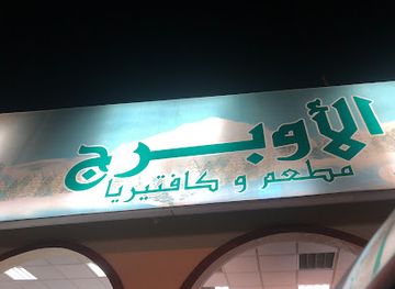 united-arab-emirates/umm-al-quwain/bar/aloberge-restaurant-cafeteria-llc