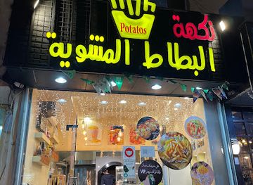 saudi-arabia/al-baha/bar/grilled-potato-flavor-for-potatoes-and-juices