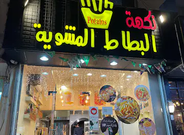 نكهة البطاط المشوي للبطاطس والعصائر