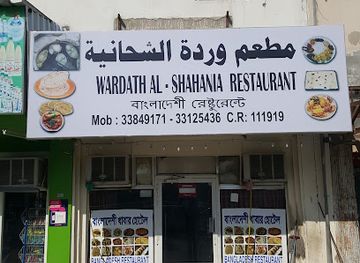 qatar/al-sheehaniya/bar/wardath-al-shahania-restaurant