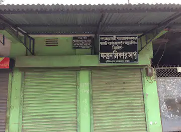 ফরেন লিকার সপ