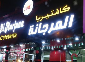 united-arab-emirates/umm-al-quwain/bar/al-marjana-cafeteria