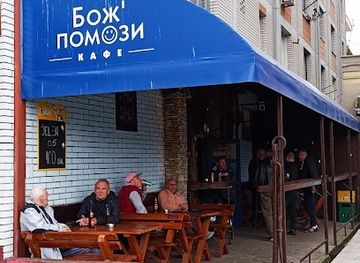 serbia/macva/bar/boze-pomozi