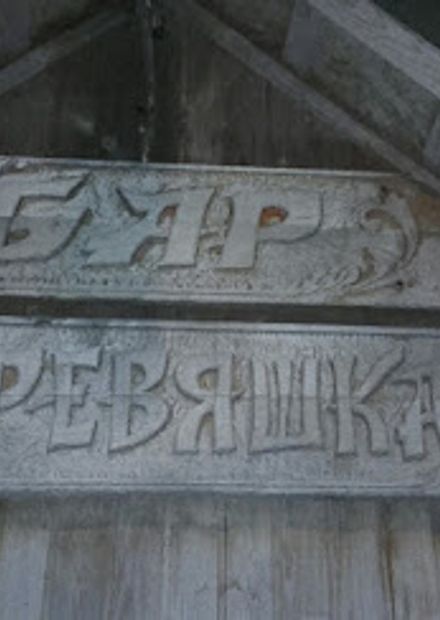 БАР ДЕРЕВЯШКА