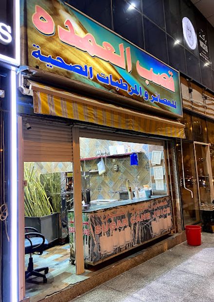 قصب العمدة