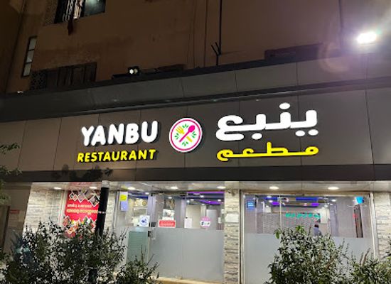 saudi-arabia/yanbu/bar/yanbu-restaurant