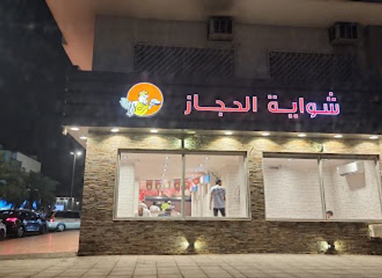 saudi-arabia/hejaz/bar/al-hejaz-grills