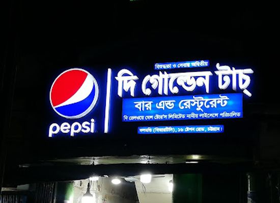 bangladesh/chittagong/bar/the-railway-mens-stores-limited-restaurant-and-bar