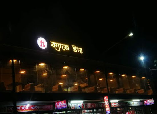 bangladesh/greater-barisal/bar/cafe-star
