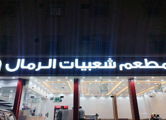 saudi-arabia/khamis-mushait/bar/mataam-shaabyat-alramal