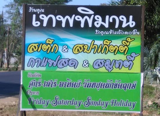 thailand/sai-yok-national-park/bar/thep-phiman-kafe-sot-stek-spa-geti