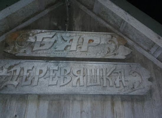 moldova/tighina-county/bar/bar-derevyashka