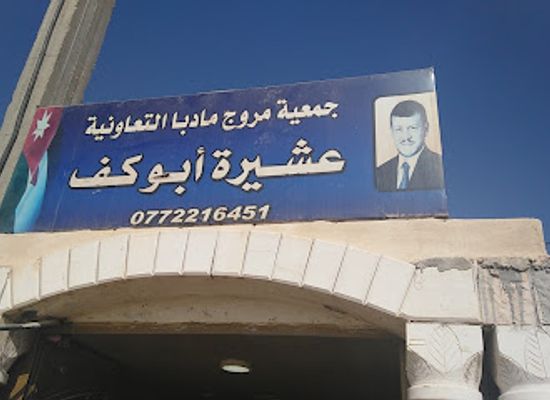 jordan/madaba/bar/jamiat-al-aboukaf