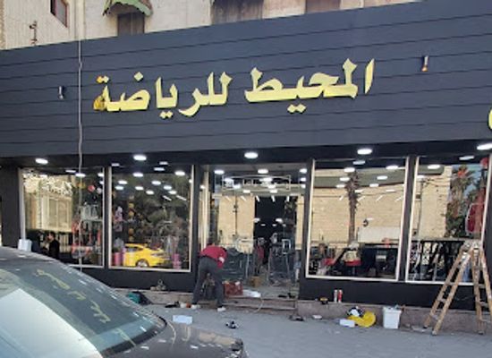 jordan/irbid/bar/almuheet-sports