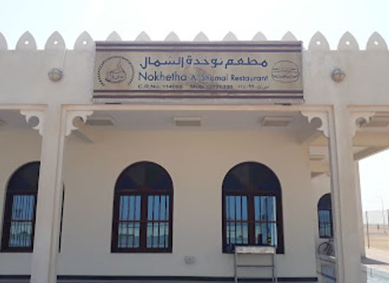 qatar/al-shamal/bar/mataam-nwkhth-alshmal