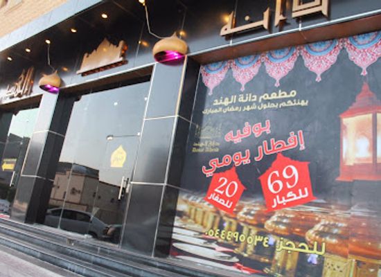 saudi-arabia/sakakah/bar/danat-al-hend-restaurant
