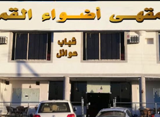 saudi-arabia/khamis-mushait/bar/moonlight-cafe-for-families-and-youth