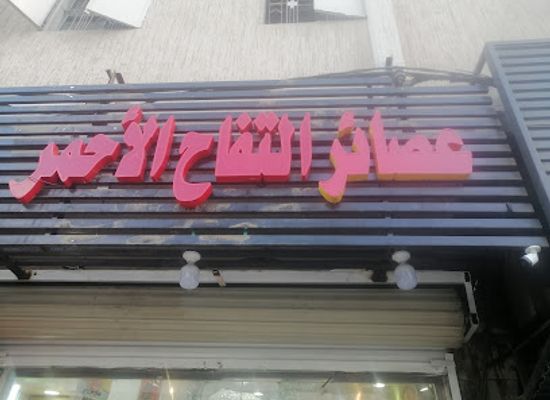 saudi-arabia/al-baha/bar/red-apple-juice