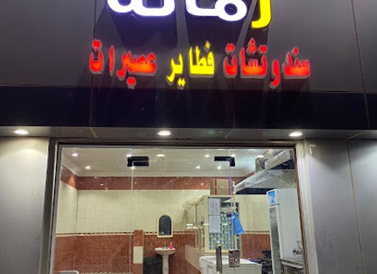 saudi-arabia/makkah/bar/bufet-wa-kafeetirya-ramana
