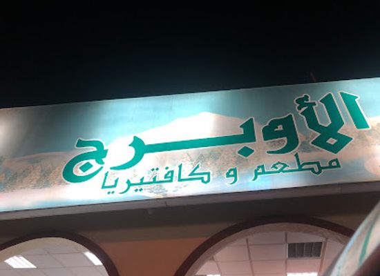 united-arab-emirates/umm-al-quwain/bar/aloberge-restaurant-cafeteria-llc