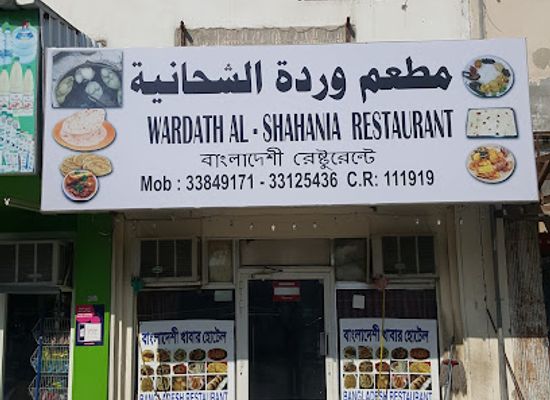 qatar/al-sheehaniya/bar/wardath-al-shahania-restaurant