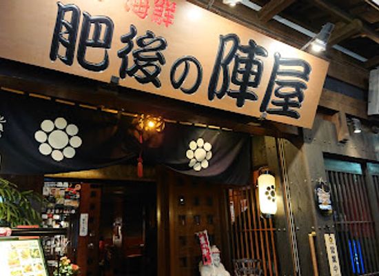 japan/higo/bar/local-cuisine-and-seafood-the-higo-no-jinya