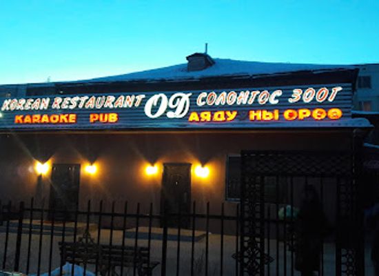 mongolia/darkhad-valley/bar/od-restaurant-ktv