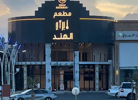 saudi-arabia/khamis-mushait/bar/abraj-restaurant-cafe-khamis-mushait