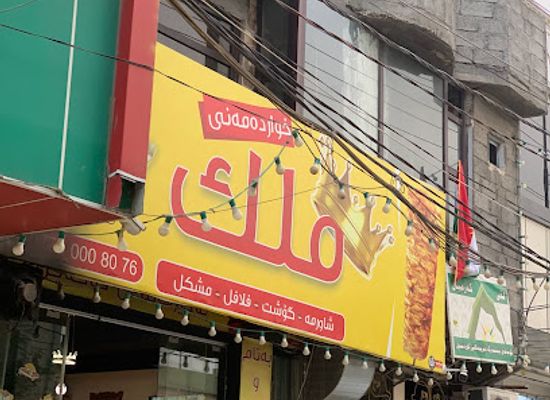 iraq/kalar/bar/malik-food