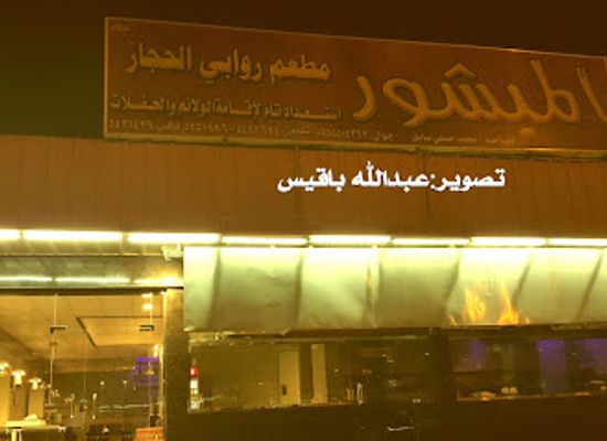 saudi-arabia/hejaz/bar/mabshoor-rawabi-al-hejaz