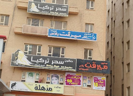 kuwait/mangaf/bar/salon-sahar-turkey-beauty-ladies