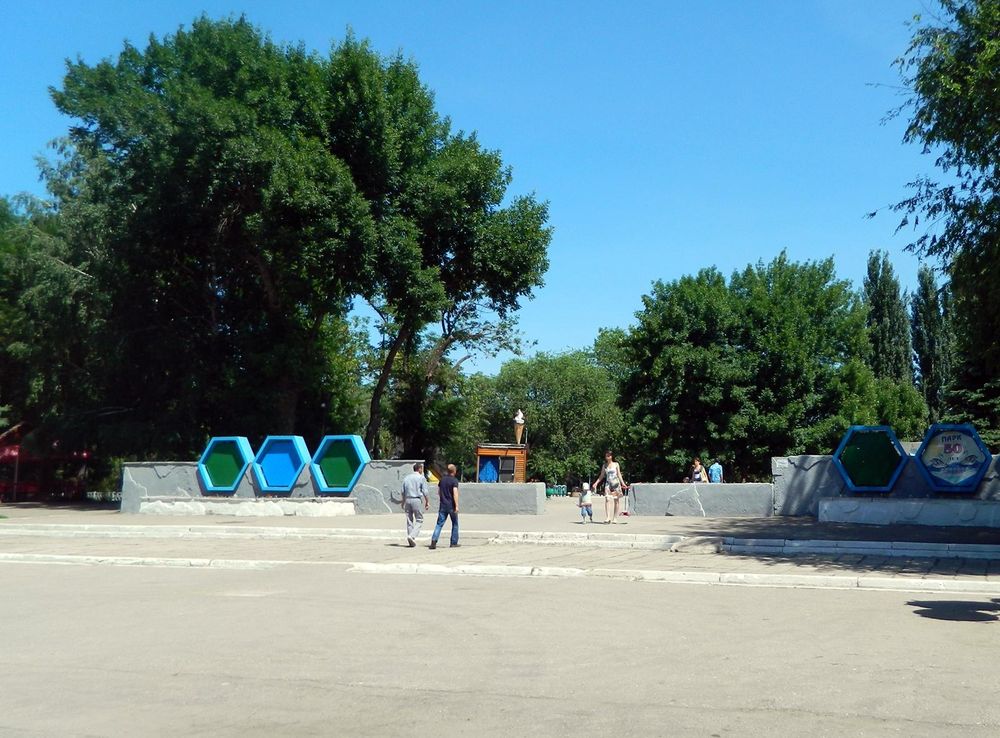 File:Парк имени 50-летия Октября (Самара). Вход.jpg - Wikimedia Commons