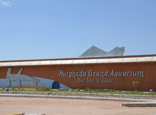 ملف:Hurghada Grand Aquarium by Hatem Moushir 1.JPG - ويكيبيديا