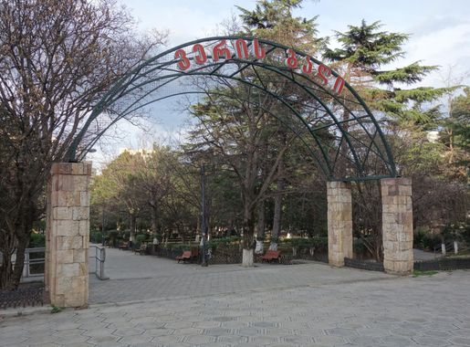 File:Vera Park entrance.JPG - Wikimedia Commons