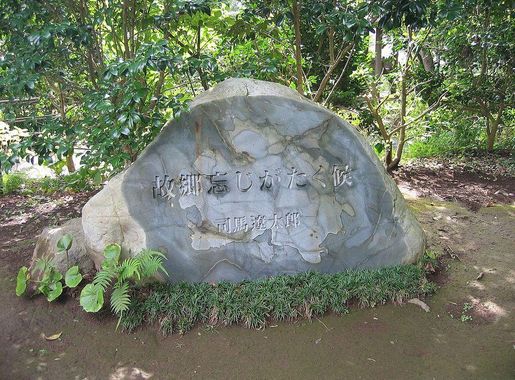 ファイル:故郷忘じがたく候碑 - panoramio.jpg - Wikipedia