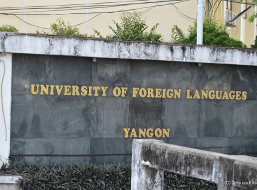 File:University of Foreign Languages Yangon (1).jpg - Wikimedia Commons