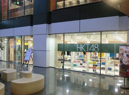 File:HKT48 SHOP Canal City Hakata.JPG - Wikimedia Commons