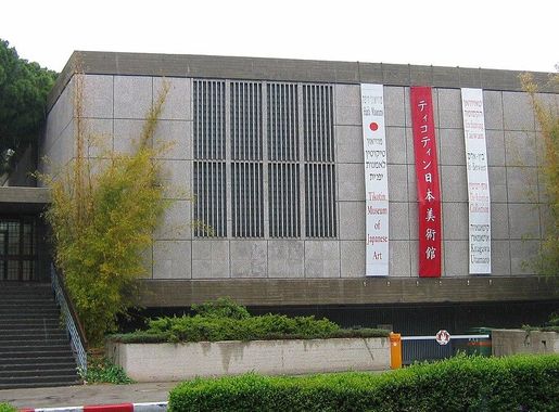 קובץ:Tikotin Museum of Japanese Art, Haifa, Israel - Facade, Daytime,  cropped -1.jpg – ויקיפדיה