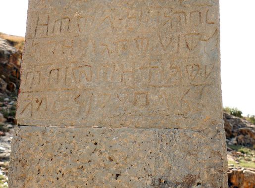 File:Balaw Kalaw (metera), stele axumita 04 iscrizoione in tigrino.JPG -  Wikimedia Commons