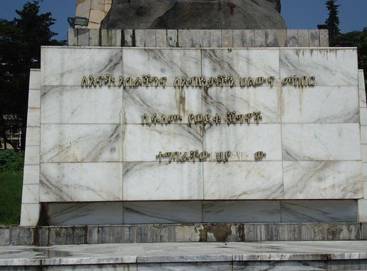 File:Tiglachin monument Addis Abeba 5.JPG - Wikimedia Commons