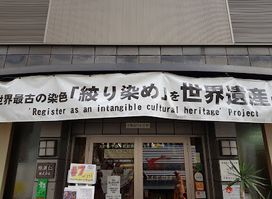 Kyoto Shibori Museum