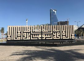 Sculpture: 'The Shahada al-Tawhid (Unification Fountain)' by Julio Lafuente