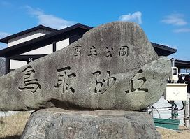 Tottori Sand Dunes Visitor Center