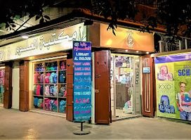 مكتبة العلوم Al Ouloum Library