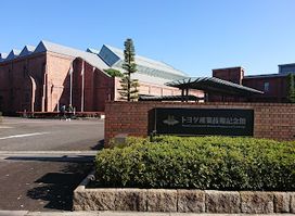 Toyota Commemorative Museum of Industry and Technology