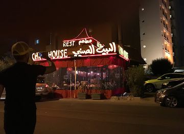 kuwait/hawalli-governorate/landmark/china-house-restaurant