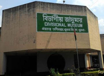 bangladesh/khulna/landmark/divisional-museum-khulna