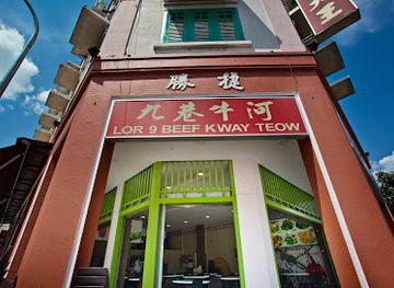 singapore/geylang/landmark/lor-9-beef-kway-teow